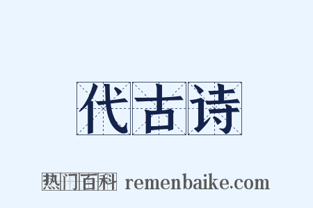 代古诗是什么意思的图片